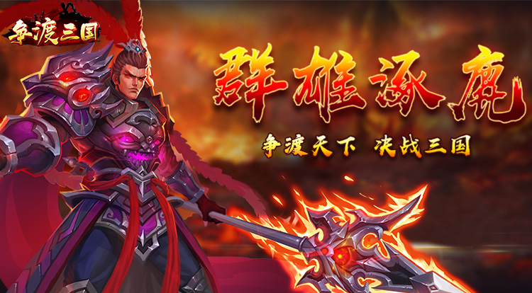 争渡三国BT版 争渡三国BT版