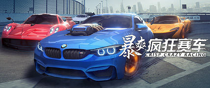 暴爽疯狂赛车内购版 暴爽疯狂赛车内购版