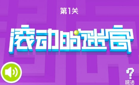 滚动的迷宫 滚动的迷宫