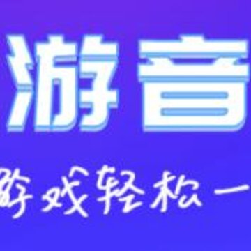 游音app 游音app
