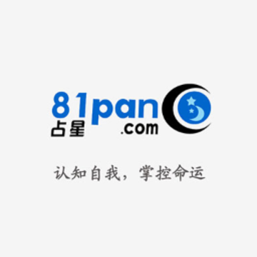 81pan占星app 81pan占星app