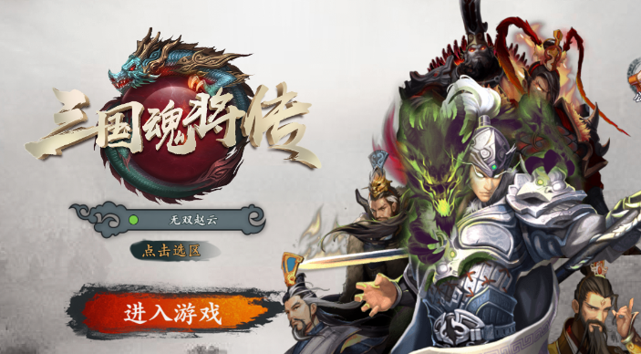 三国魂将传 三国魂将传