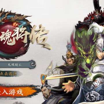 三国魂将传 三国魂将传