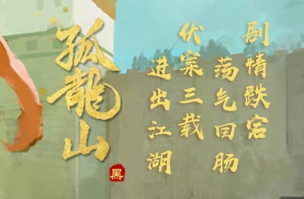 孤龙山2 孤龙山2