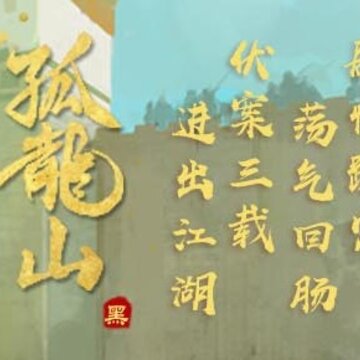孤龙山2 孤龙山2