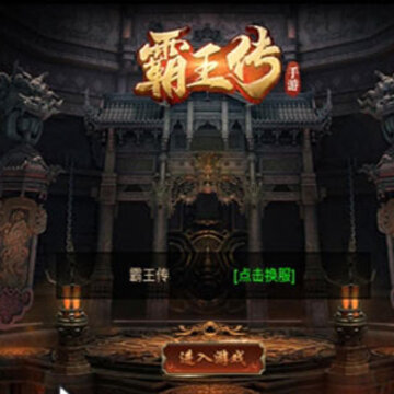 霸王传BT版 霸王传BT版