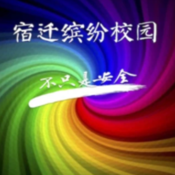 宿迁缤纷校园app 宿迁缤纷校园app