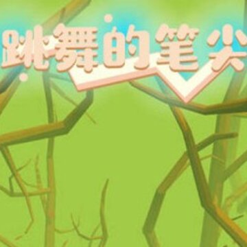 跳舞的笔尖 跳舞的笔尖