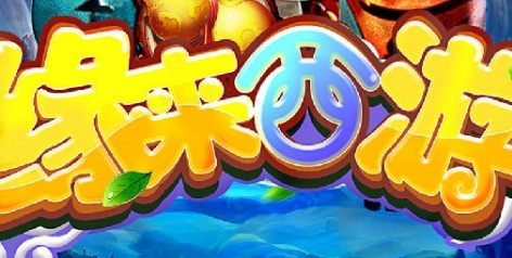 缘来西游 缘来西游