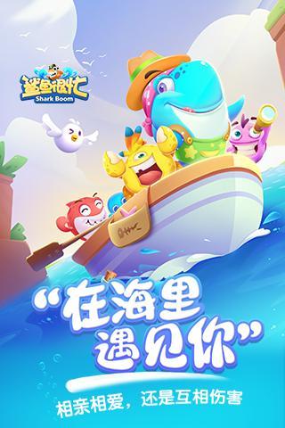 鲨鱼很忙公测版 鲨鱼很忙公测版