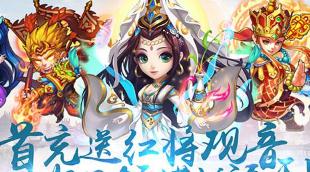 西游Q传满v版 西游Q传满v版