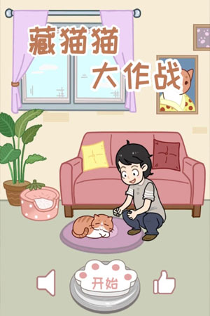 藏猫猫大作战 藏猫猫大作战