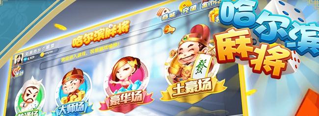 星辰哈尔滨麻将无限金币版 星辰哈尔滨麻将无限金币版