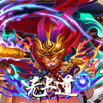 无上道BT版 无上道BT版