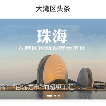 大湾区头条 大湾区头条