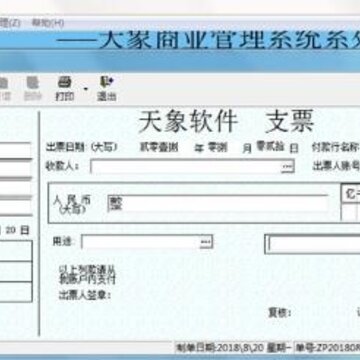 天象支票打印系统 天象支票打印系统