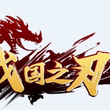 战国之刃变态版 战国之刃变态版