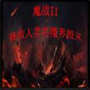 ħ��֮ս21.0.3�汾v1.0.3 �°�
