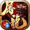 沙巴克屠龙v1.0.0 安卓版
