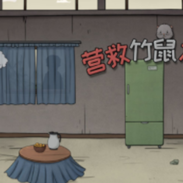 营救竹鼠大作战 营救竹鼠大作战