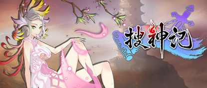 新搜神记手游 新搜神记手游