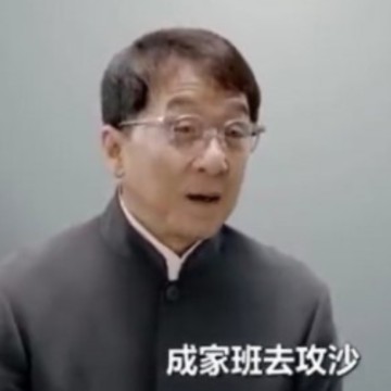 成家班攻沙 成家班攻沙