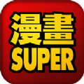 漫��SUPER-�g�[器v1.0.3 安卓版