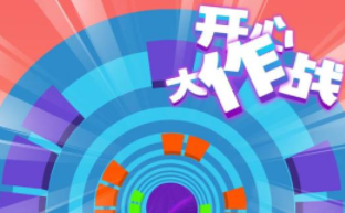 开心大作战 开心大作战