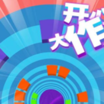 开心大作战 开心大作战
