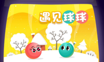 遇见球球 遇见球球