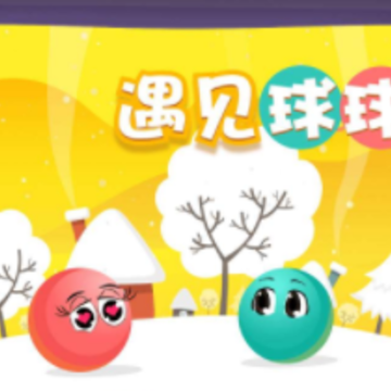 遇见球球 遇见球球