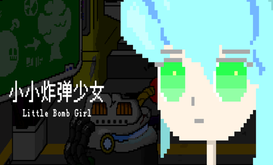 小小炸弹少女 小小炸弹少女