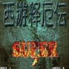 �����Ͷ�SUPER2012Ԫ���ѽ��ر��