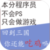 BackToSanGuo(�ص������㻹�ܳԼ���)v0.1 ��׿��