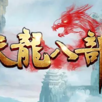 天龙八部h5 天龙八部h5