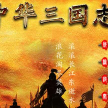 中华三国志手机版 中华三国志手机版