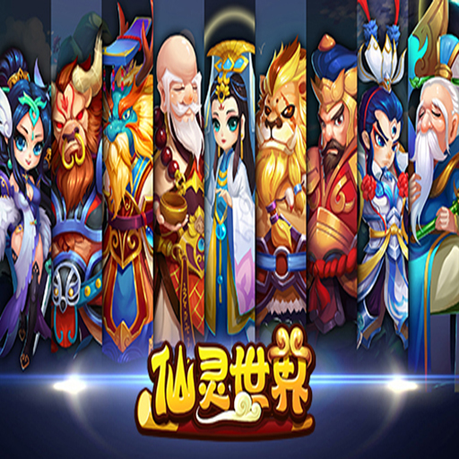 仙灵世界手游电脑版下载v0.9.24 PC版