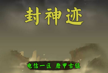 封神迹 封神迹