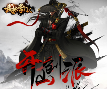 武林掌门人 武林掌门人