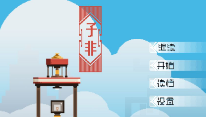 子非游戏 子非游戏