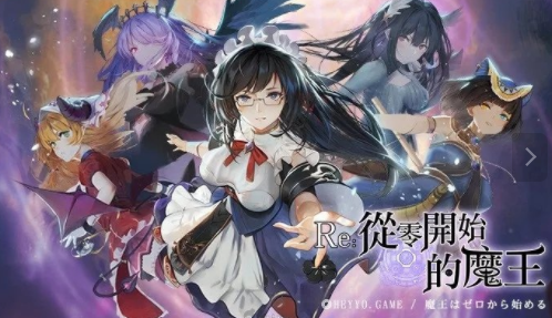 re从零开始的魔王 re从零开始的魔王
