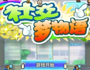 社交游戏梦物语 社交游戏梦物语