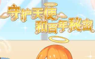 守护天使和百年秘密 守护天使和百年秘密