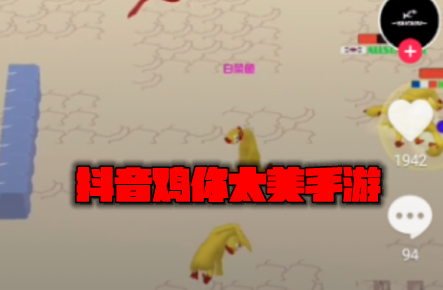 鸡你太美游戏 鸡你太美游戏