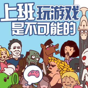 上班玩游戏是不可能的 上班玩游戏是不可能的