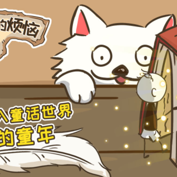 史小坑的烦恼5 史小坑的烦恼5