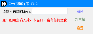 DHvm锁屏程序v1.3 最新版