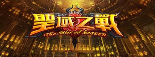圣域之战V1.0.9正式版最新版