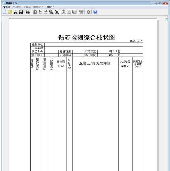 基桩钻芯v2.0 官方版