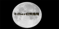 Edius��Ƶ�༭����